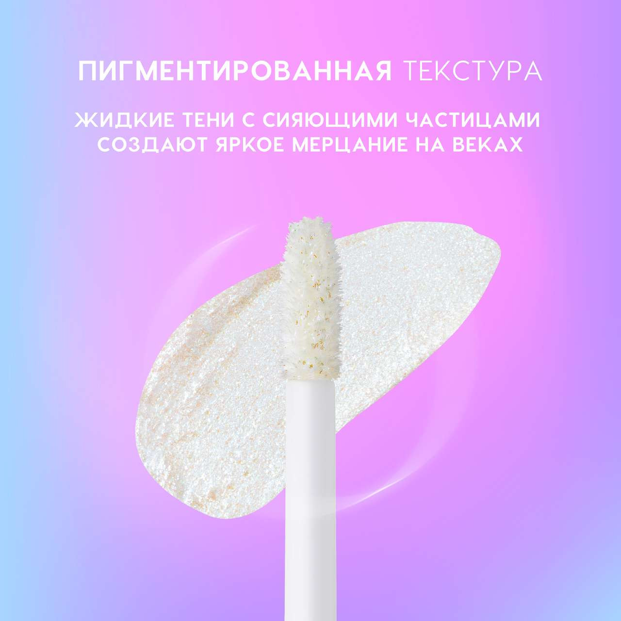Тени для век Love Generation Shine Liquid Eyeshadow Nirvana жидкие тон 05 — фото 5