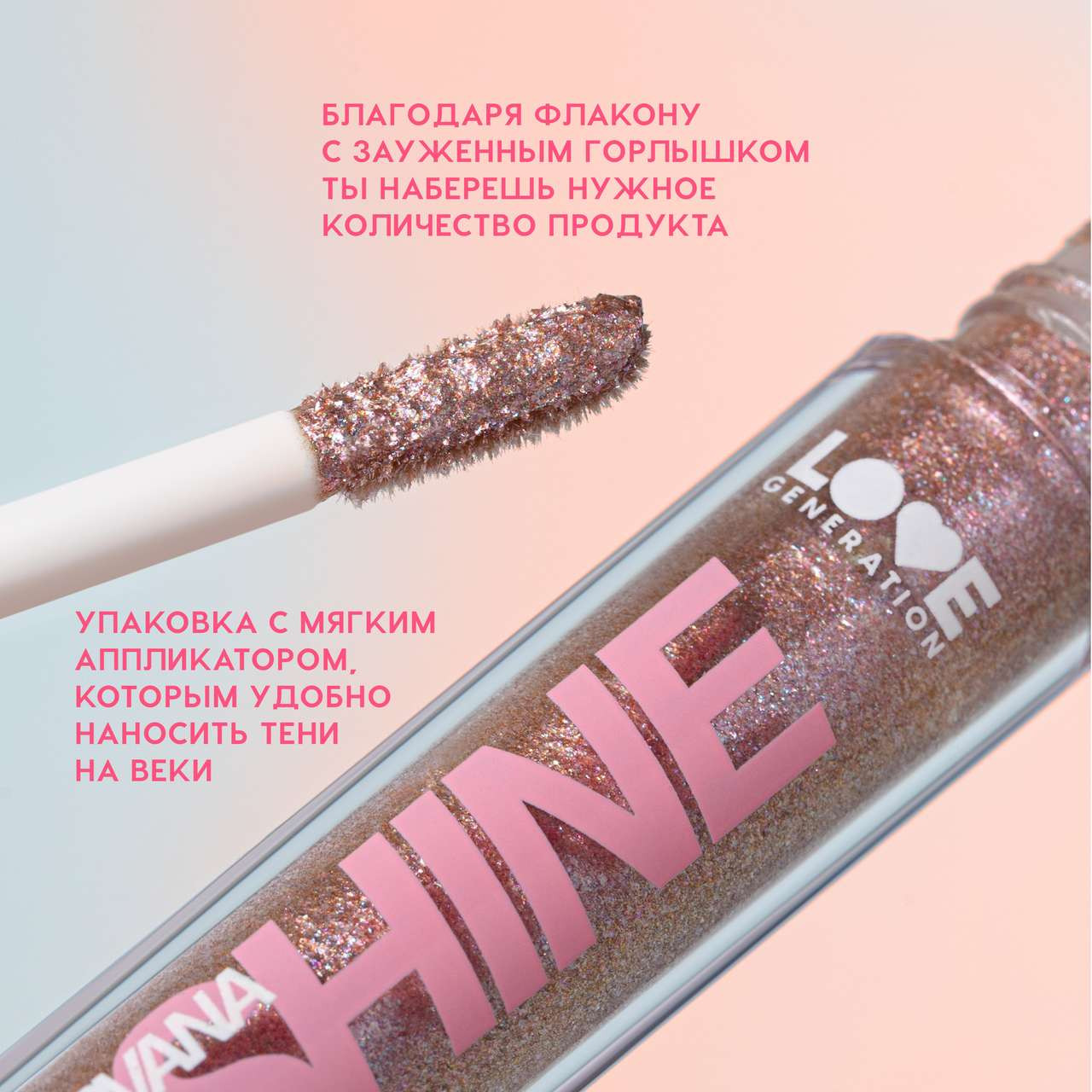 Тени для век Love Generation Shine Liquid Eyeshadow Nirvana жидкие тон 06 — фото 5