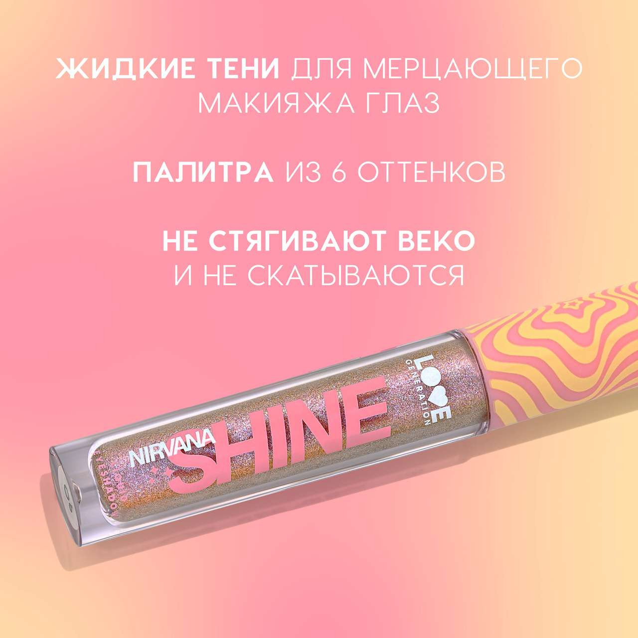 Тени для век Love Generation Shine Liquid Eyeshadow Nirvana жидкие тон 06 — фото 4