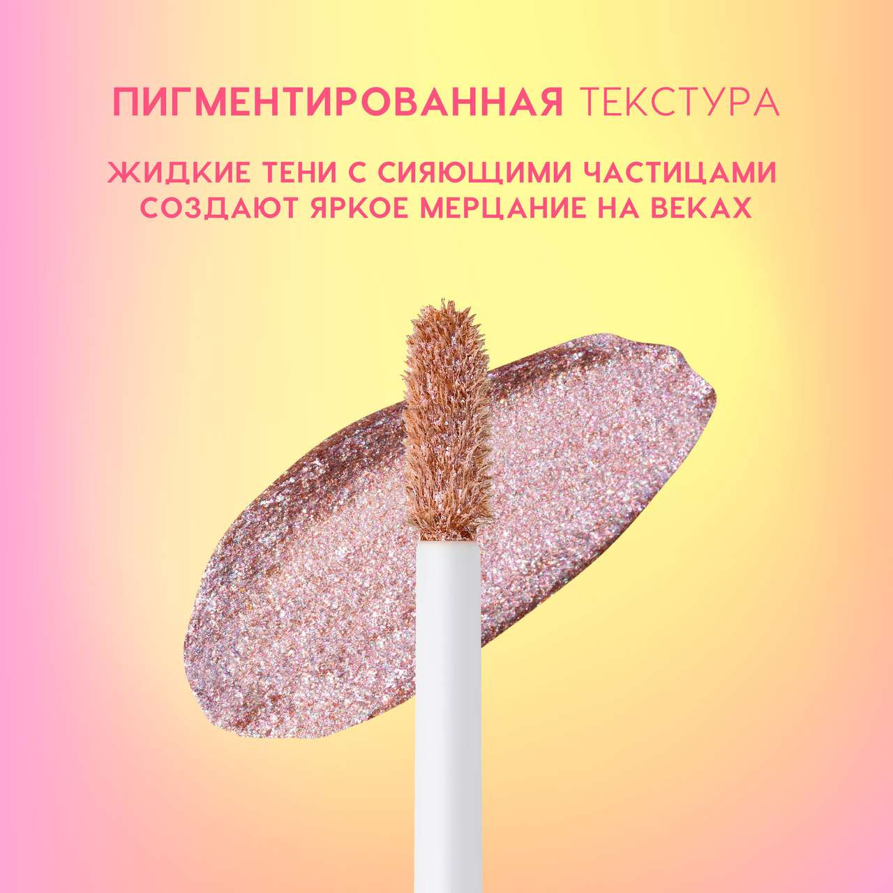Тени для век Love Generation Shine Liquid Eyeshadow Nirvana жидкие тон 06 — фото 6