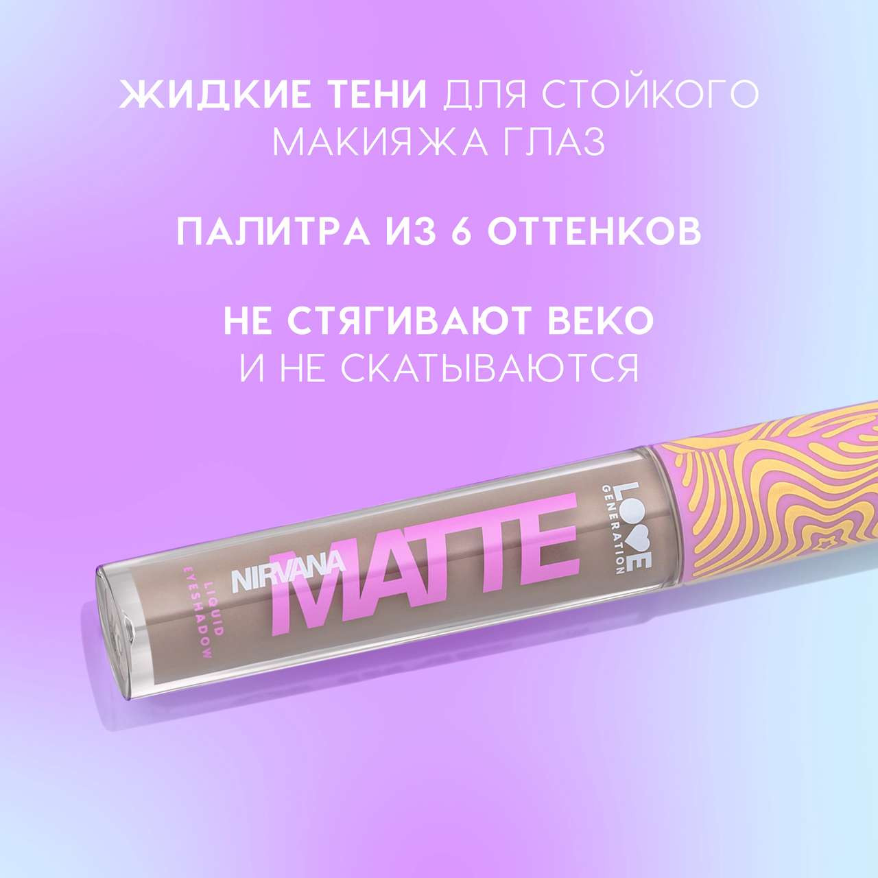 Тени для век Love Generation Matte Liquid Eyeshadow Nirvana жидкие тон 01 — фото 4