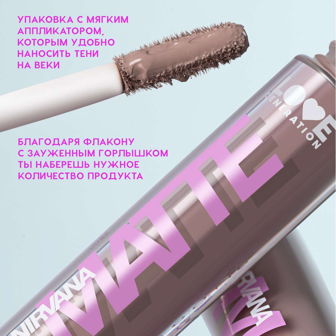 Тени для век Love Generation Matte Liquid Eyeshadow Nirvana жидкие тон 01 — фото 6