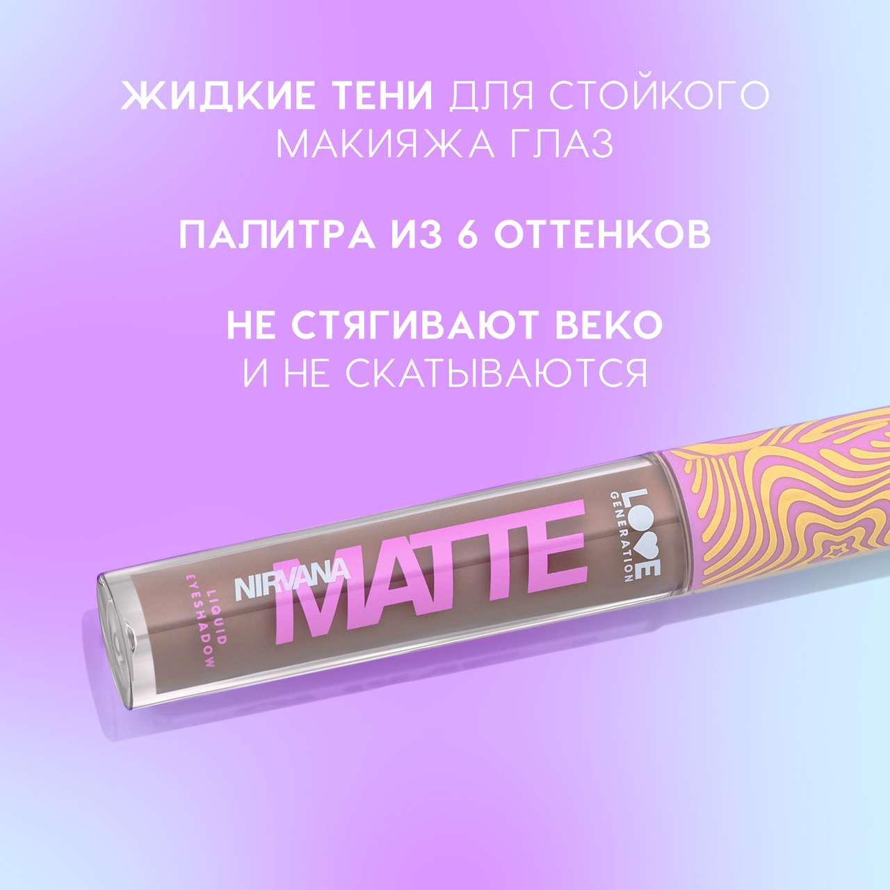 Тени для век Love Generation Matte Liquid Eyeshadow Nirvana жидкие тон 02 — фото 4
