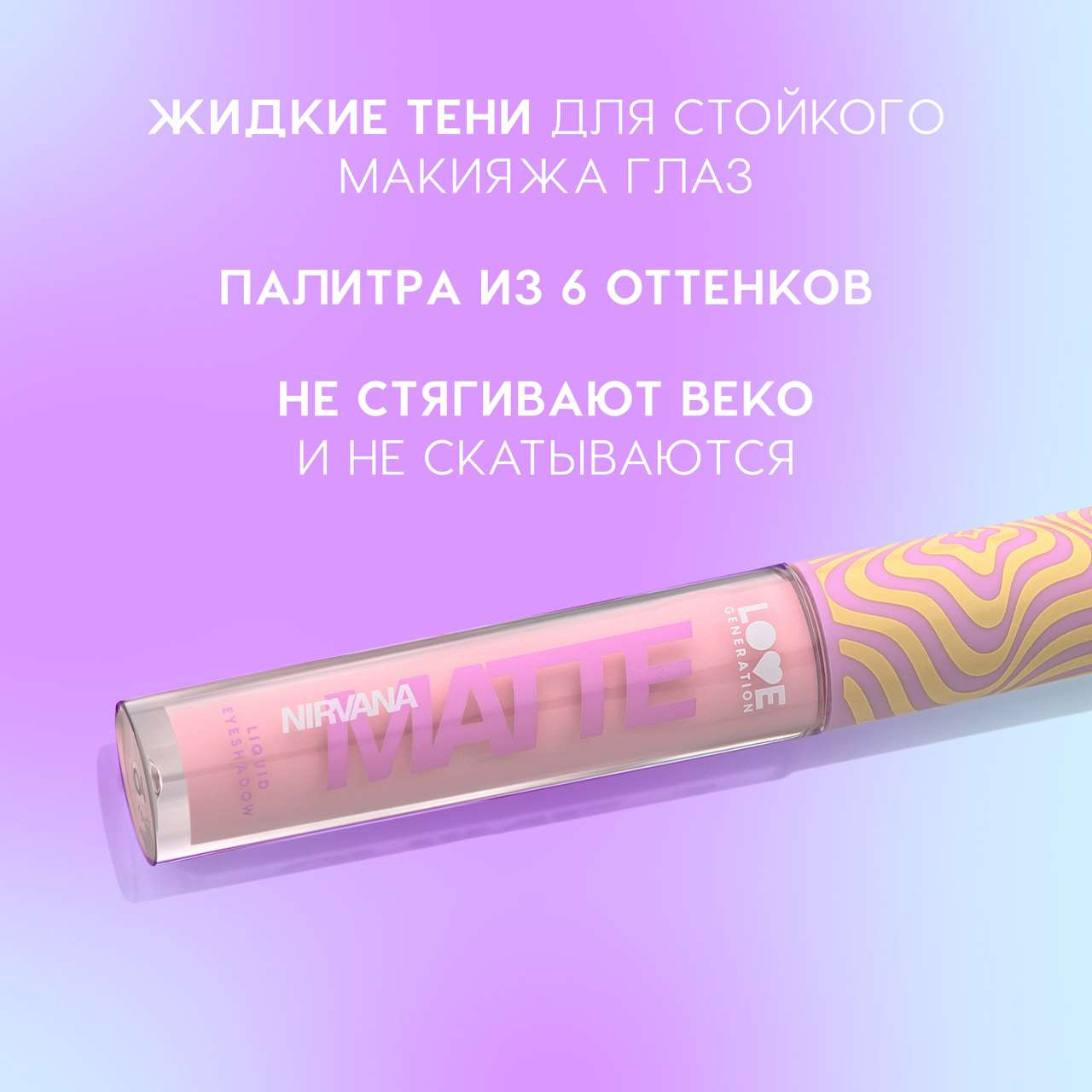 Тени для век Love Generation Matte Liquid Eyeshadow Nirvana жидкие тон 04 — фото 4