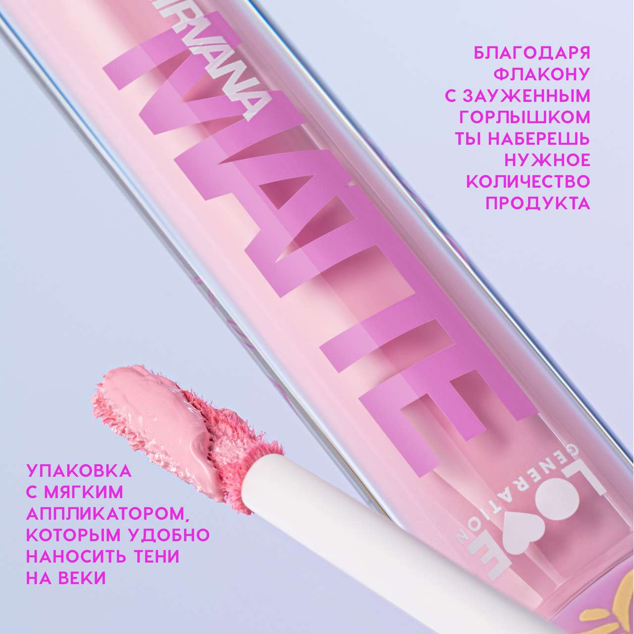 Тени для век Love Generation Matte Liquid Eyeshadow Nirvana жидкие тон 04 — фото 6