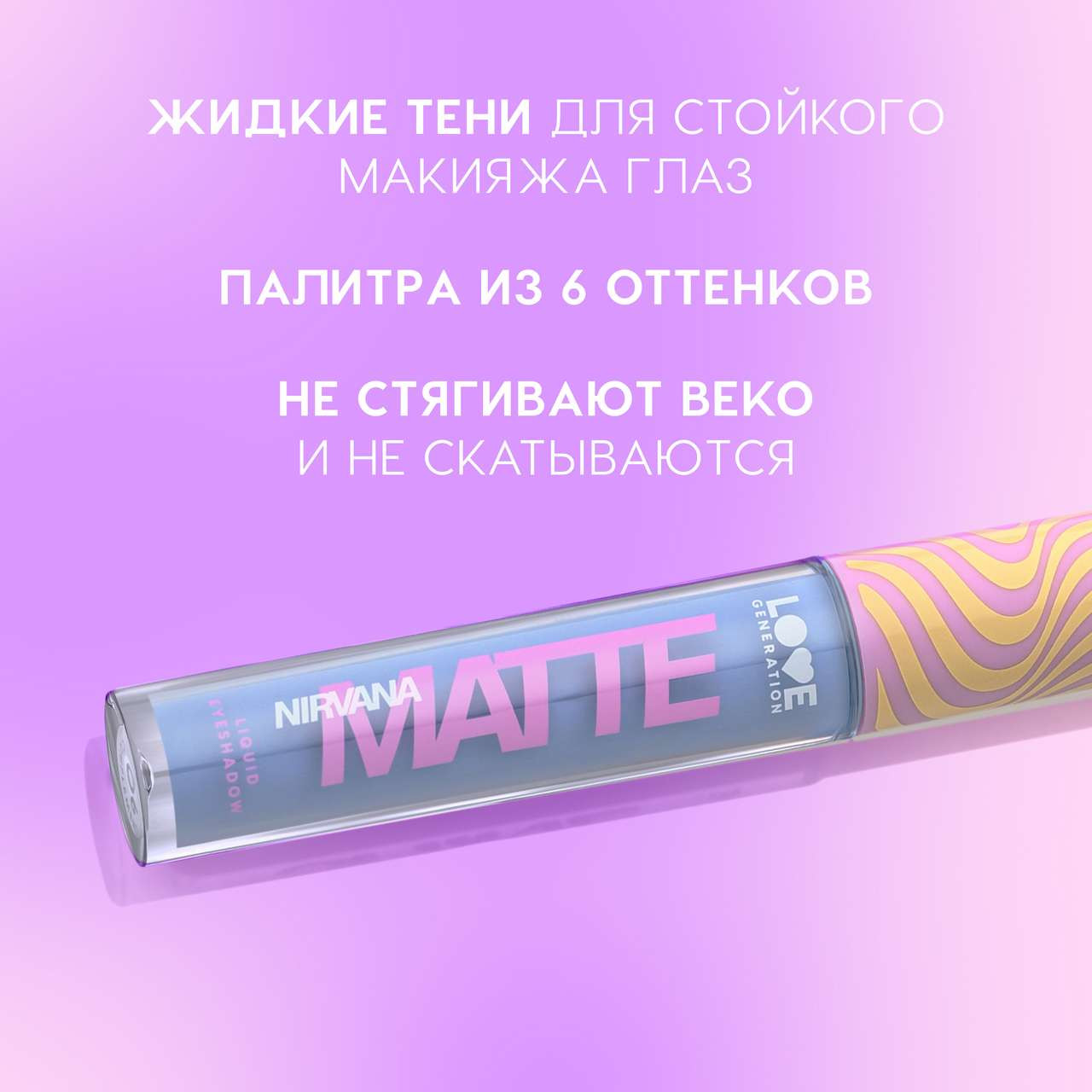 Тени для век Love Generation Matte Liquid Eyeshadow Nirvana жидкие тон 05 — фото 4