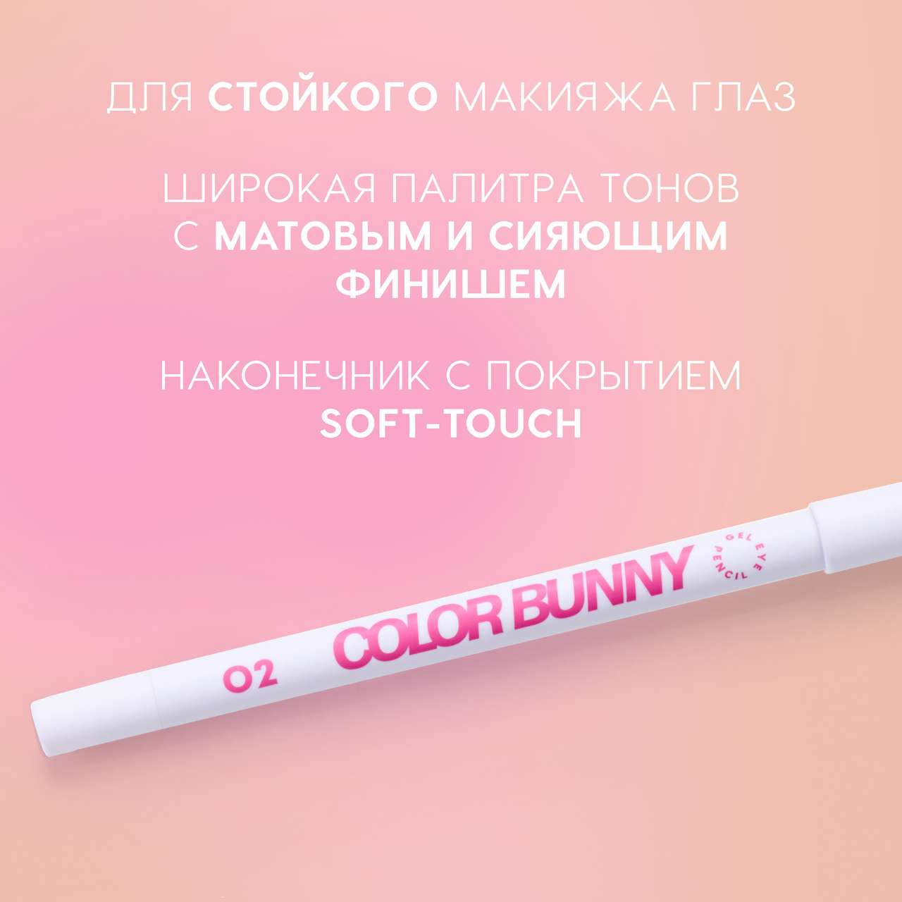 Карандаш для глаз Love Generation Gel Eye Pencil Color Bunny тон 02 — фото 4