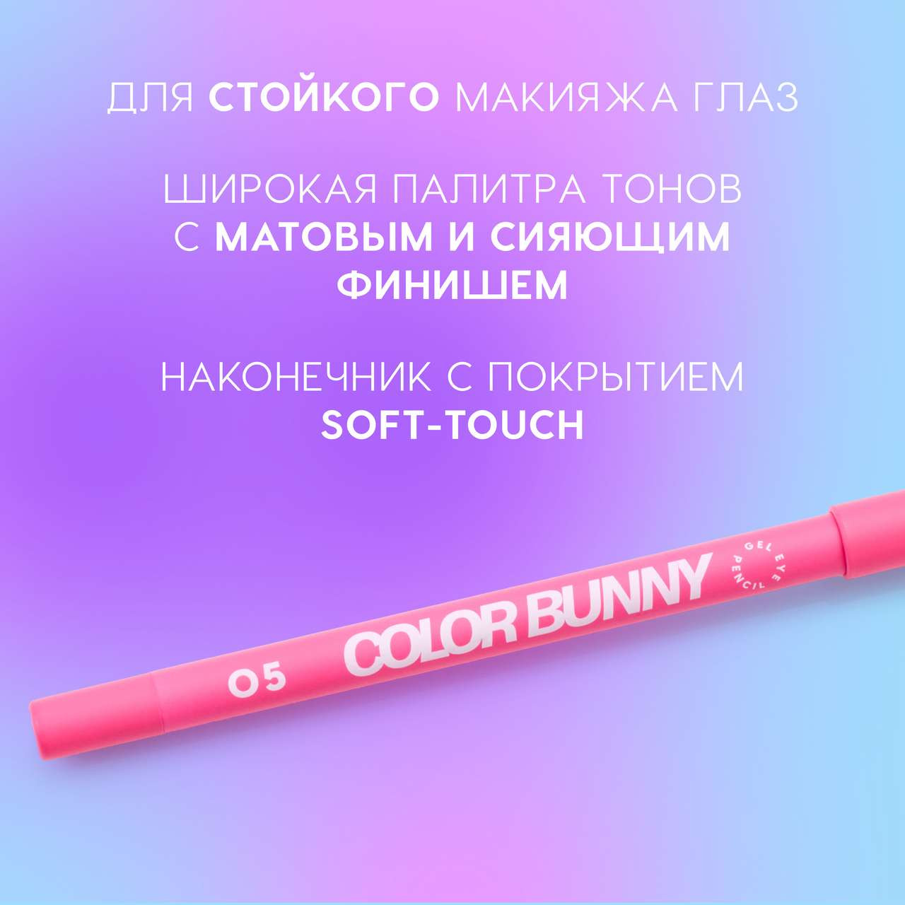 Карандаш для глаз Love Generation Gel Eye Pencil Color Bunny тон 05 — фото 4
