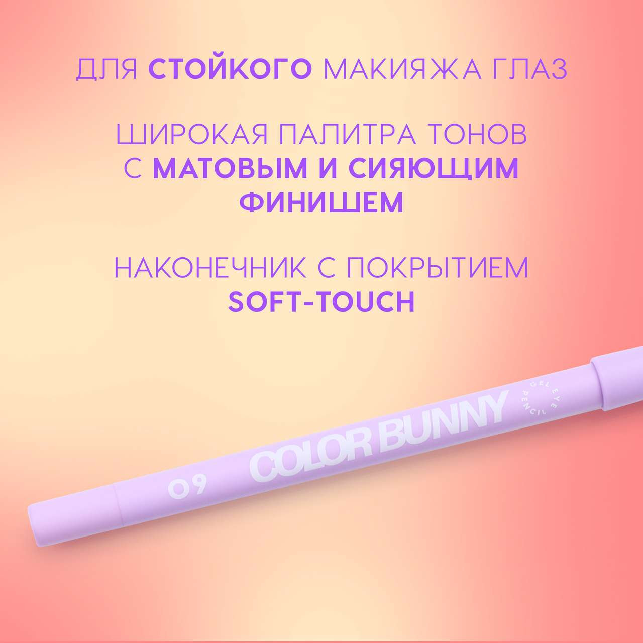 Карандаш для глаз Love Generation Gel Eye Pencil Color Bunny тон 09 — фото 4