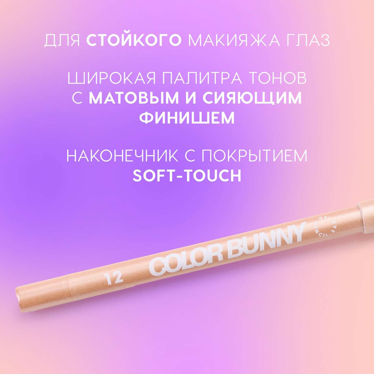 Карандаш для глаз Love Generation Gel Eye Pencil Color Bunny тон 12 — фото 4