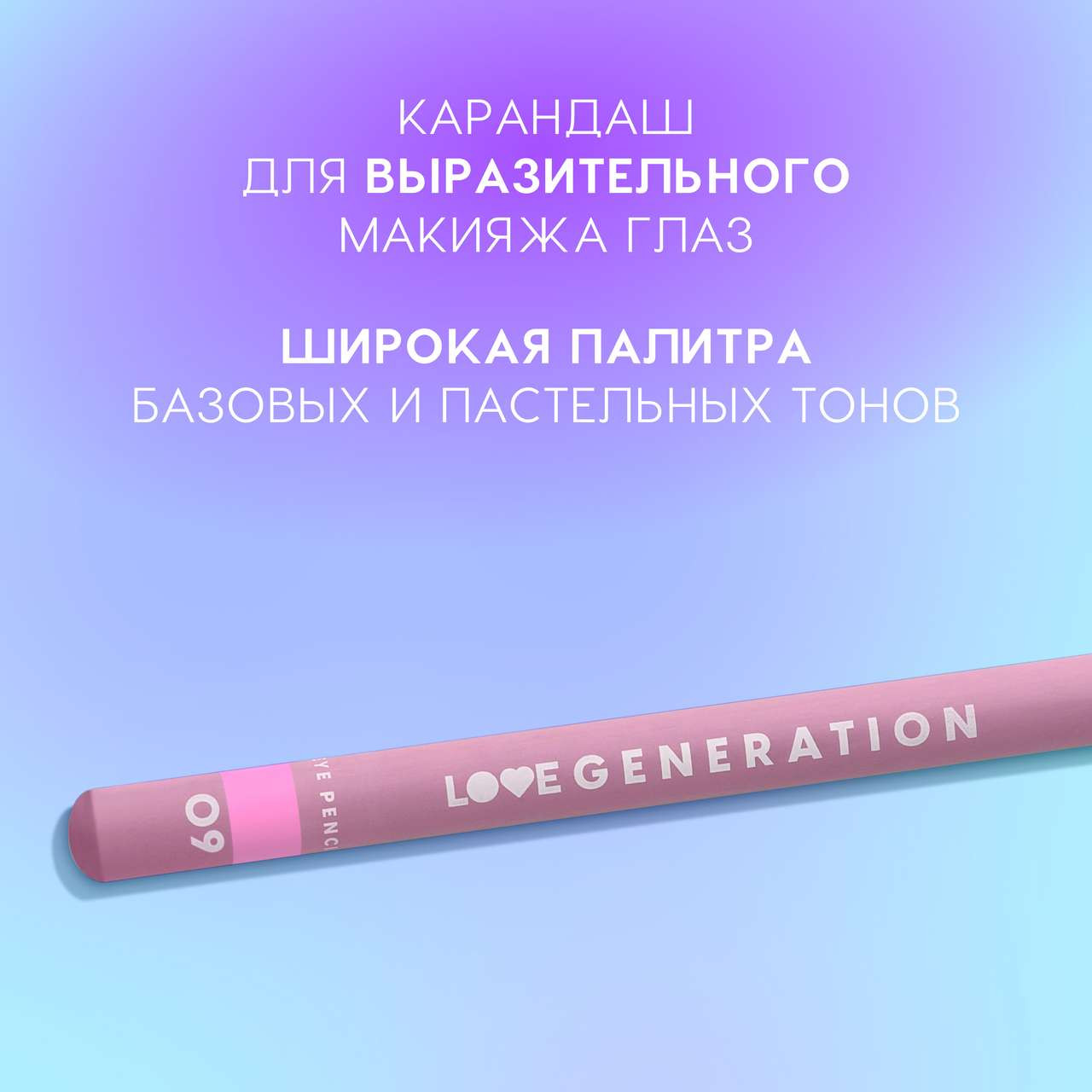 Карандаш для глаз Love Generation Eye Pencil тон 09 — фото 4