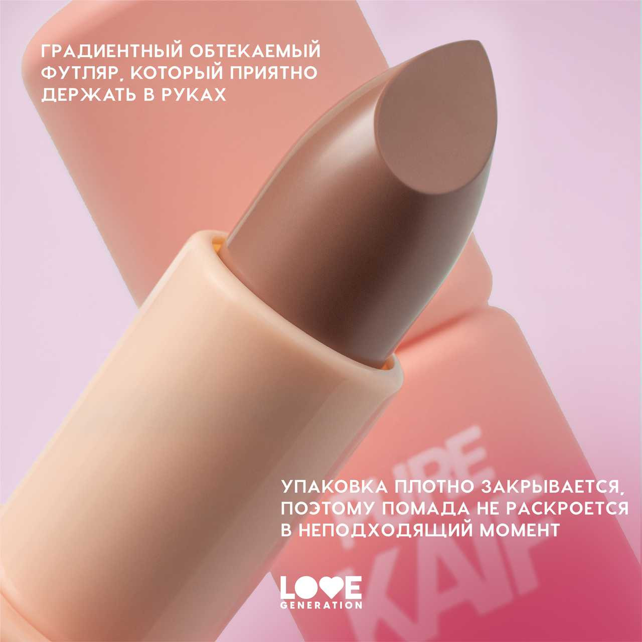 Помада для губ Love Generation Pure kaif тон 01 — фото 5