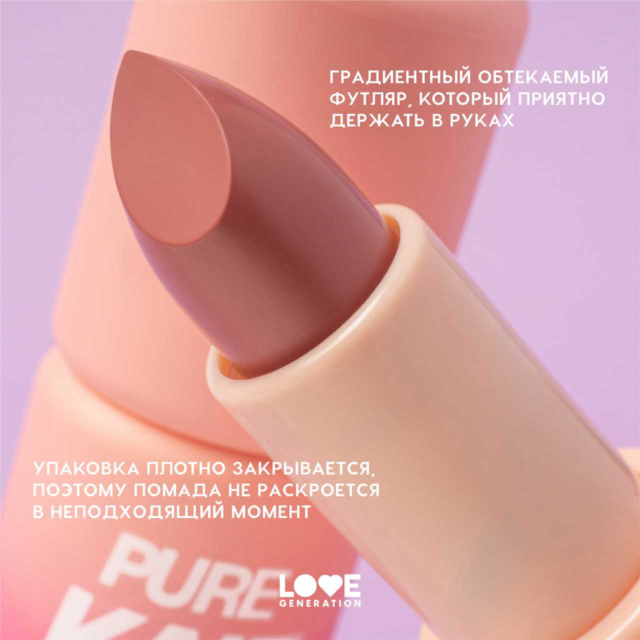 Помада для губ Love Generation Pure kaif тон 04 — фото 5
