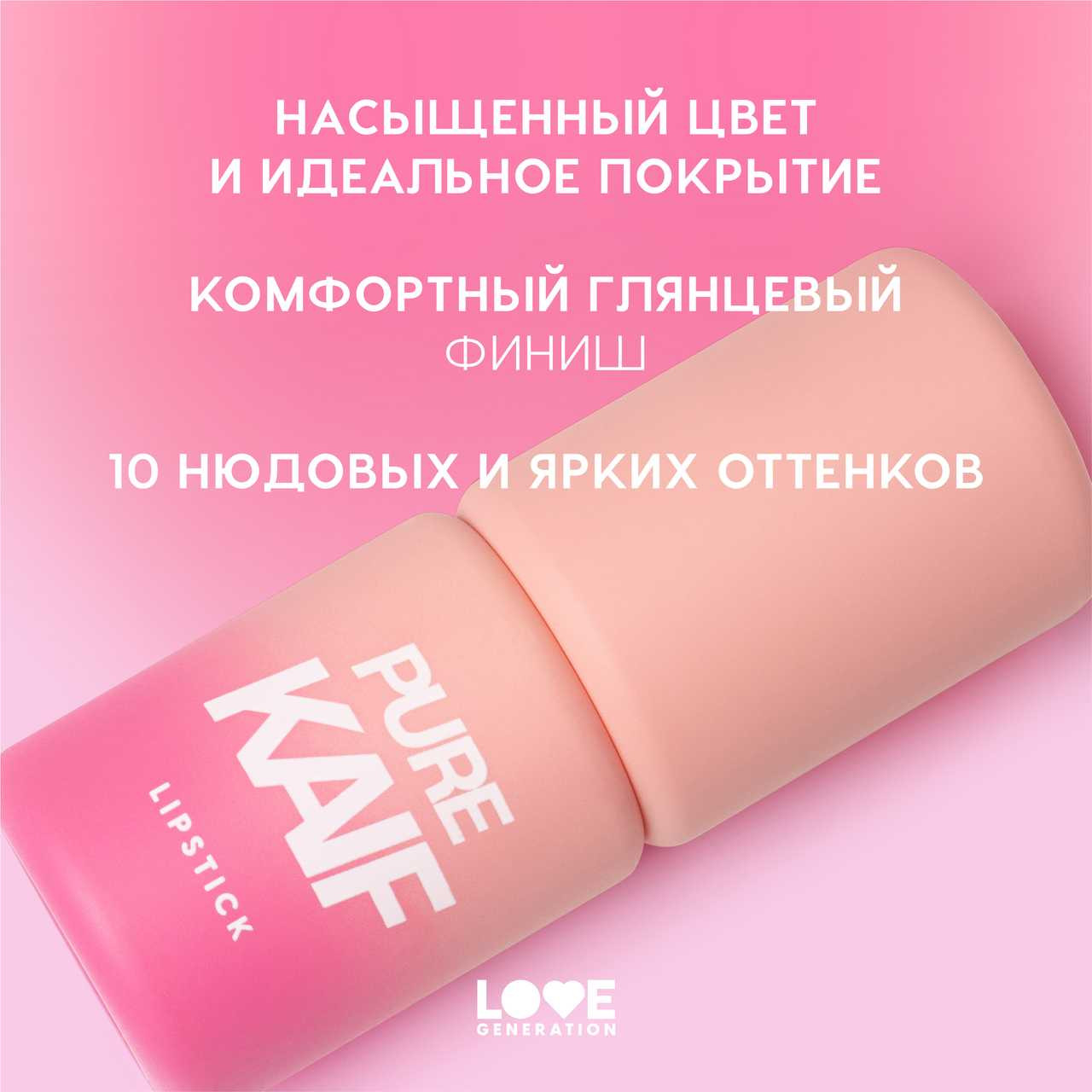 Помада для губ Love Generation Pure kaif тон 09 — фото 3