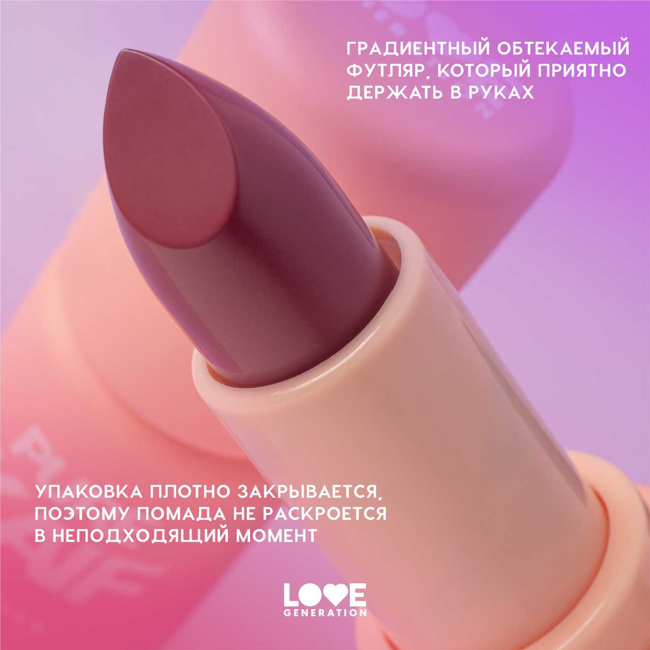 Помада для губ Love Generation Pure kaif тон 10 — фото 5