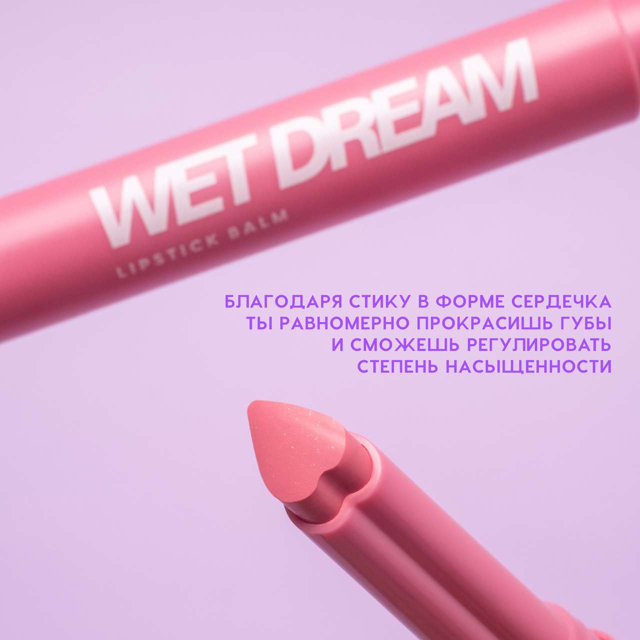 Помада для губ Love Generation Lipstick Balm Wet Dream тон 01 — фото 5