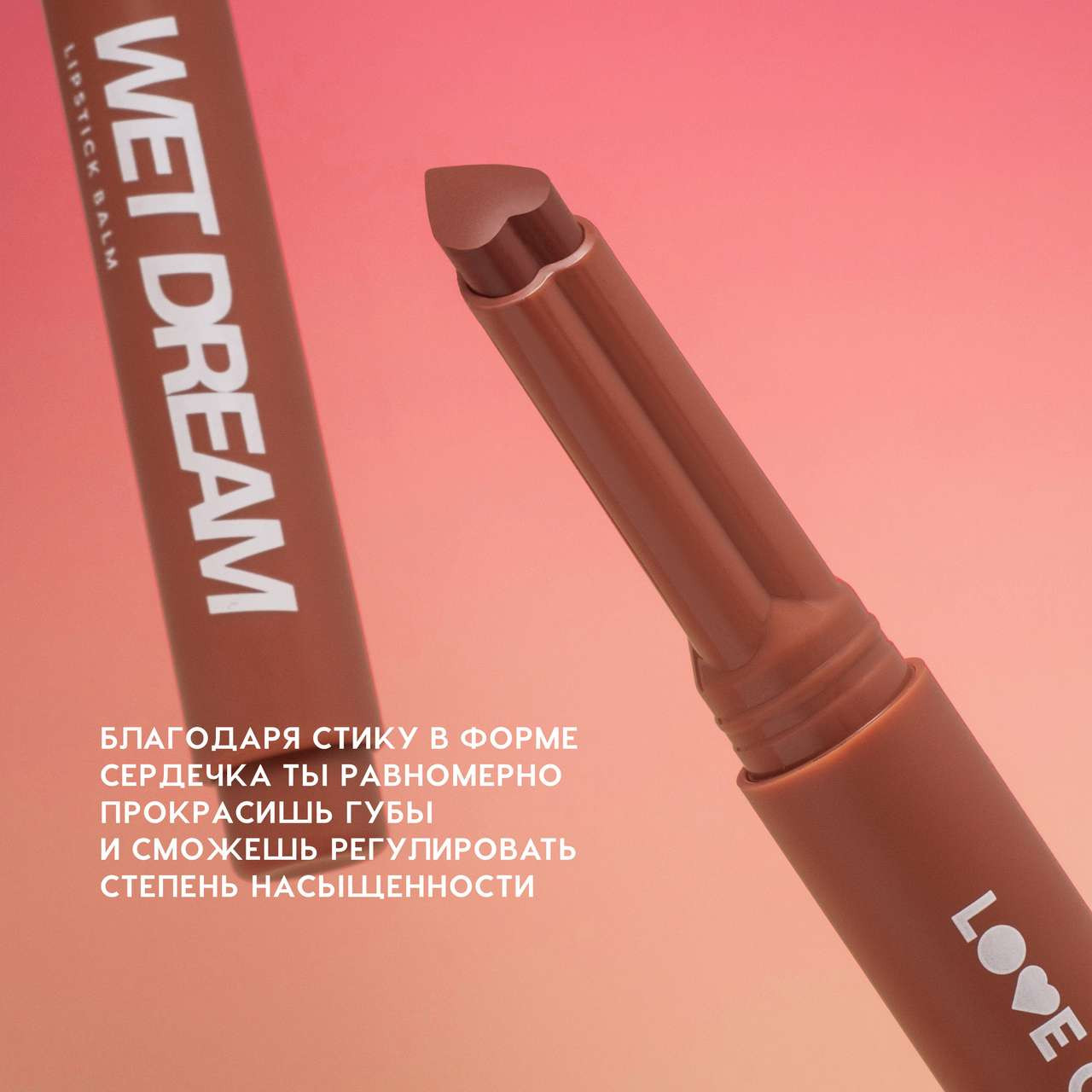 Помада для губ Love Generation Lipstick Balm Wet Dream тон 03 — фото 5