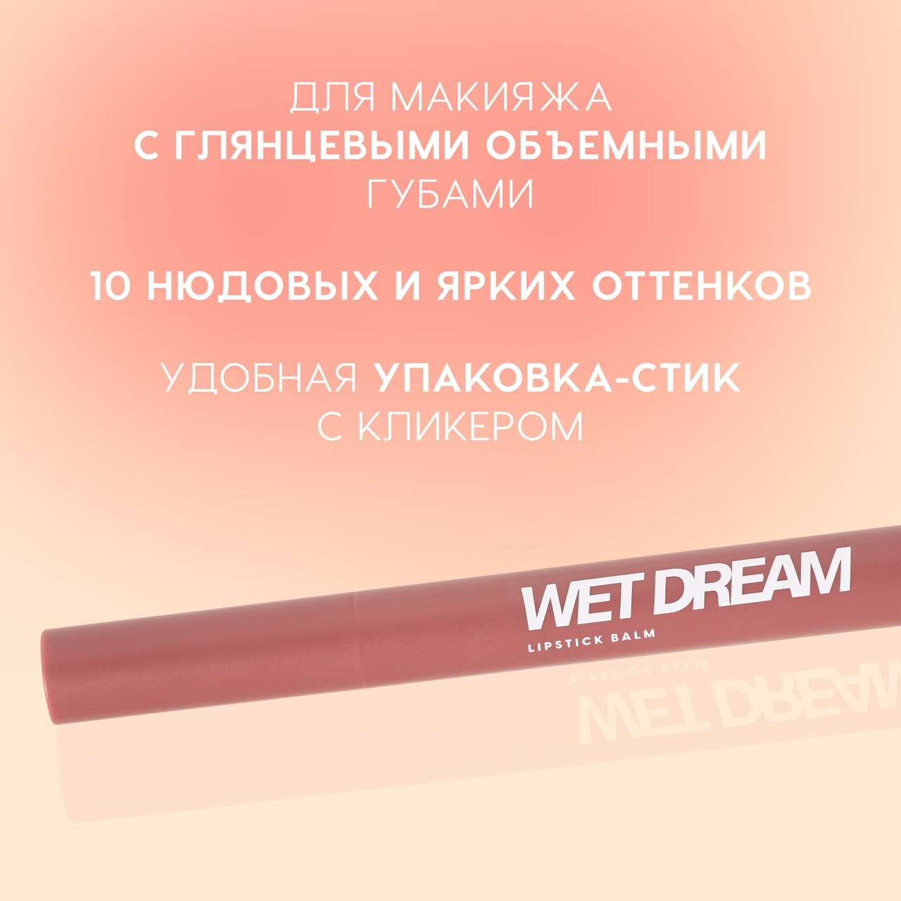 Помада для губ Love Generation Lipstick Balm Wet Dream тон 04 — фото 3