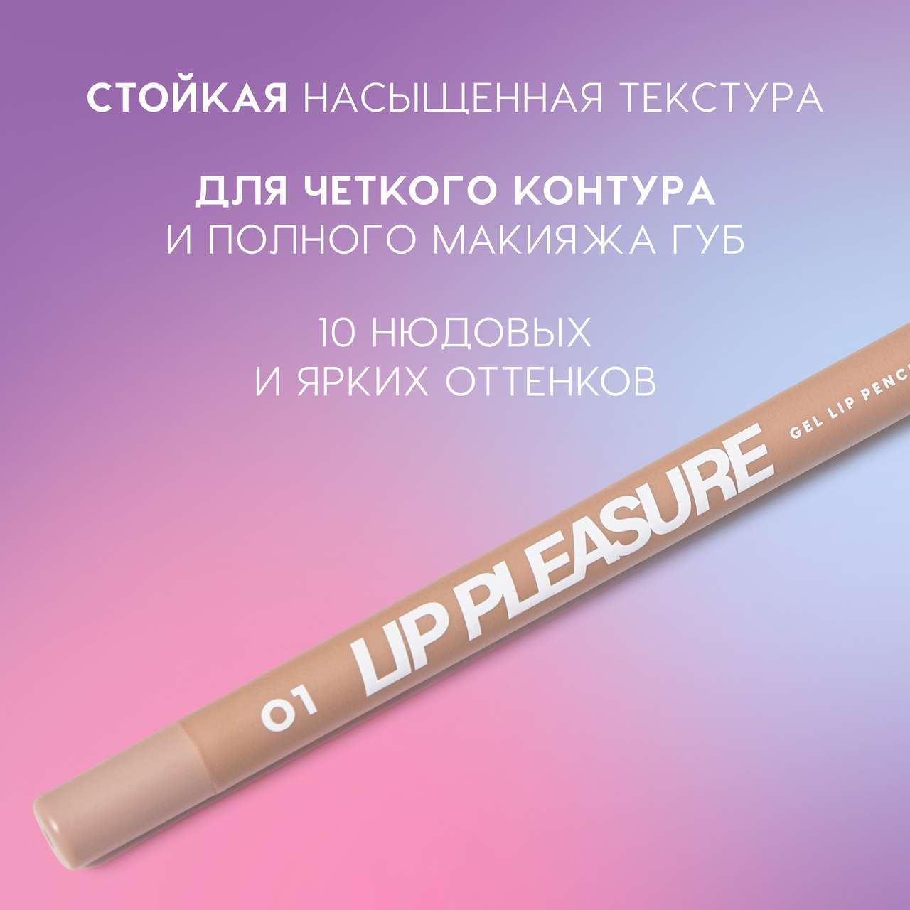 Карандаш для губ Love Generation Gel Lip Pencil Lip Pleasure тон 01 — фото 3