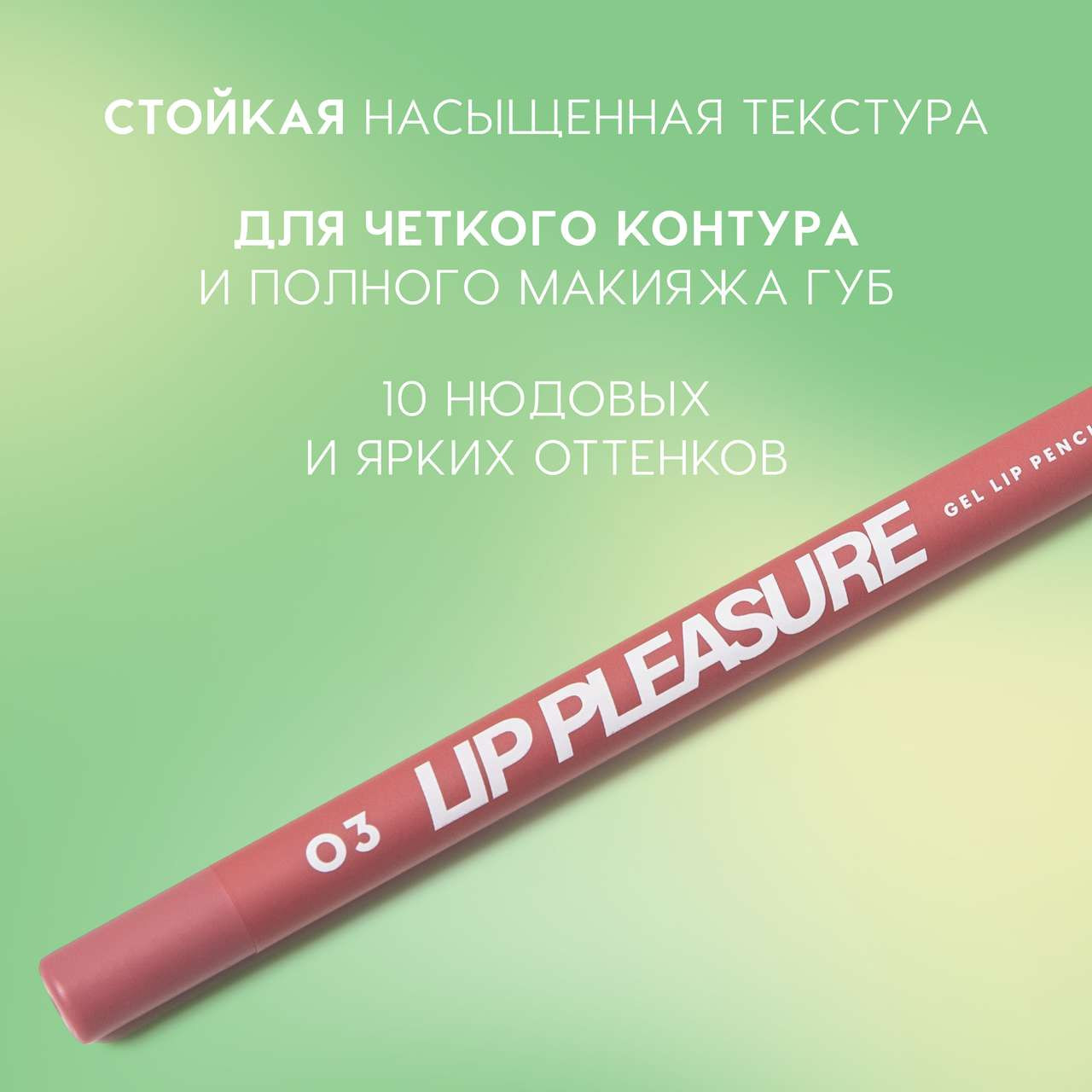 Карандаш для губ Love Generation Gel Lip Pencil Lip Pleasure тон 03 — фото 3