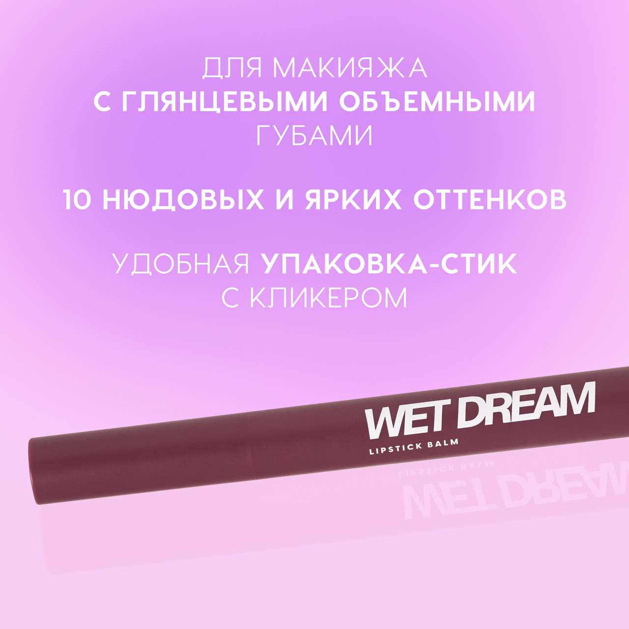 Помада для губ Love Generation Lipstick Balm Wet Dream тон 10 — фото 3