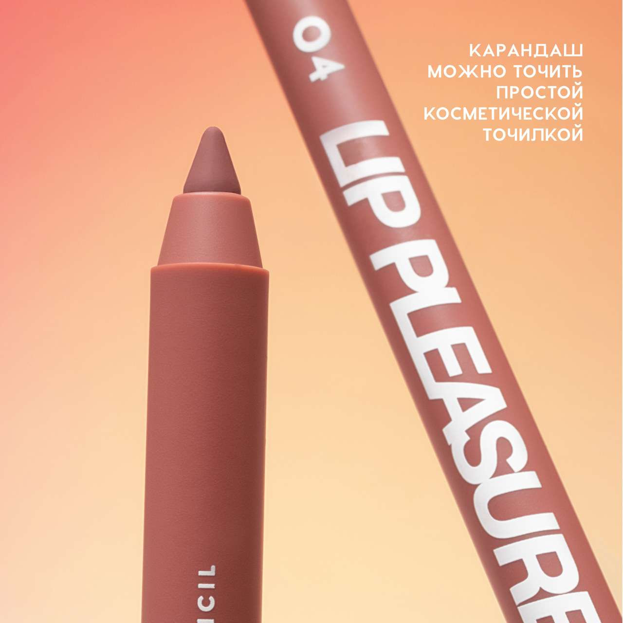 Карандаш для губ Love Generation Gel Lip Pencil Lip Pleasure тон 04 — фото 5