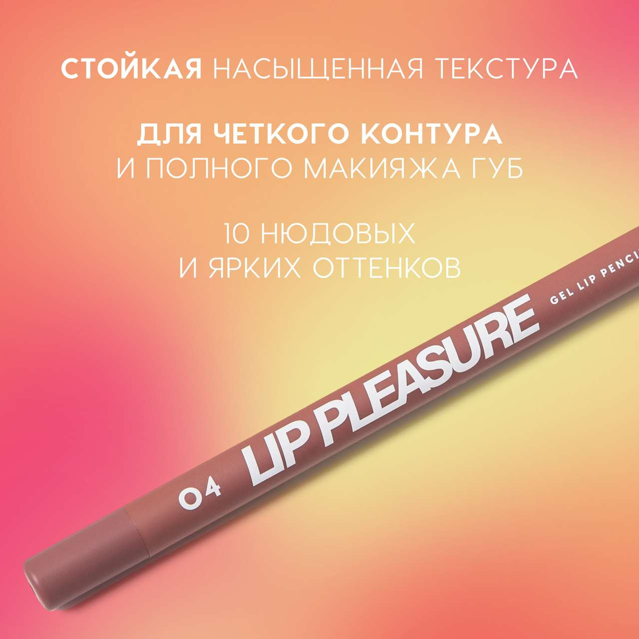 Карандаш для губ Love Generation Gel Lip Pencil Lip Pleasure тон 04 — фото 3