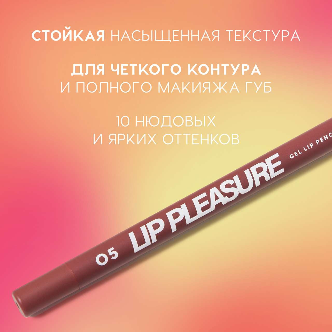 Карандаш для губ Love Generation Gel Lip Pencil Lip Pleasure тон 05 — фото 3