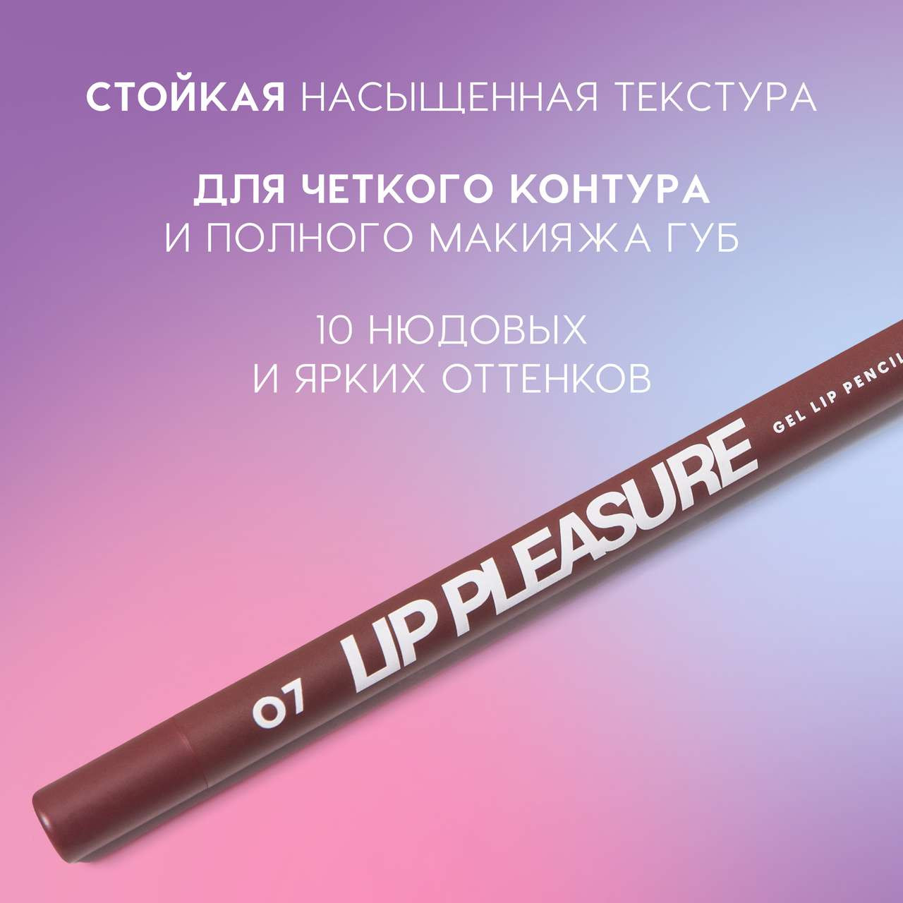 Карандаш для губ Love Generation Gel Lip Pencil Lip Pleasure тон 07 — фото 3