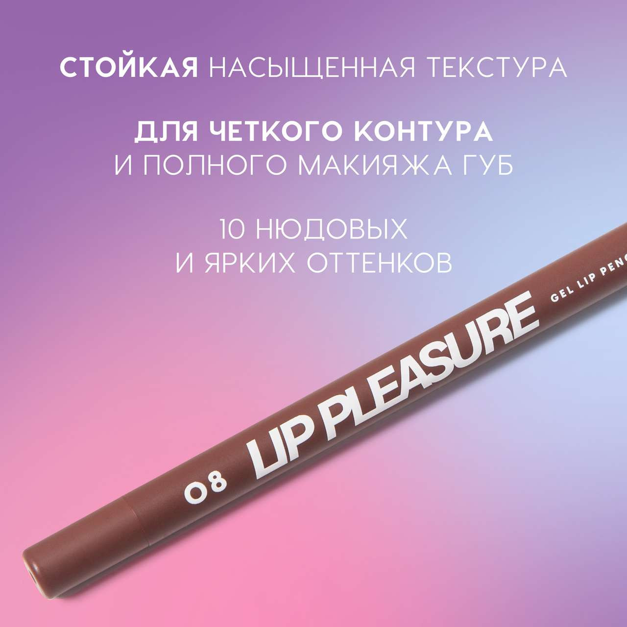 Карандаш для губ Love Generation Gel Lip Pencil Lip Pleasure тон 08 — фото 3