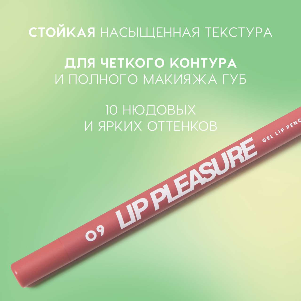 Карандаш для губ Love Generation Gel Lip Pencil Lip Pleasure тон 09 — фото 3