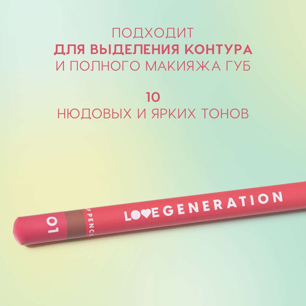 Карандаш для губ Love Generation Lip Pencil тон 01 — фото 3