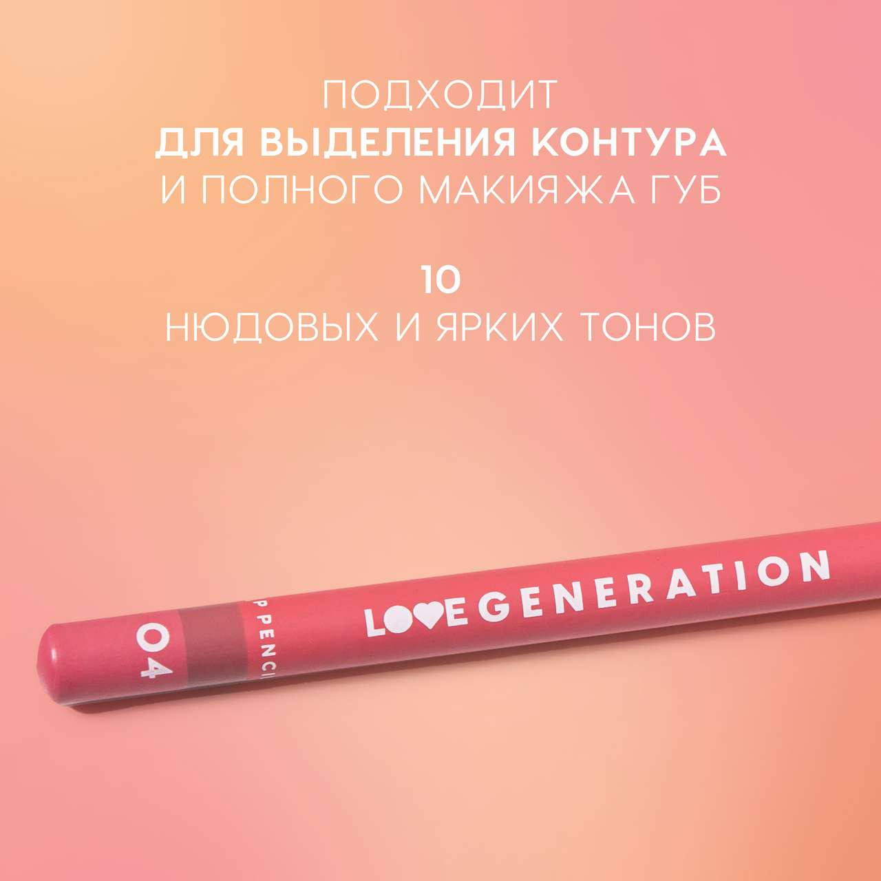 Карандаш для губ Love Generation Lip Pencil тон 04 — фото 3
