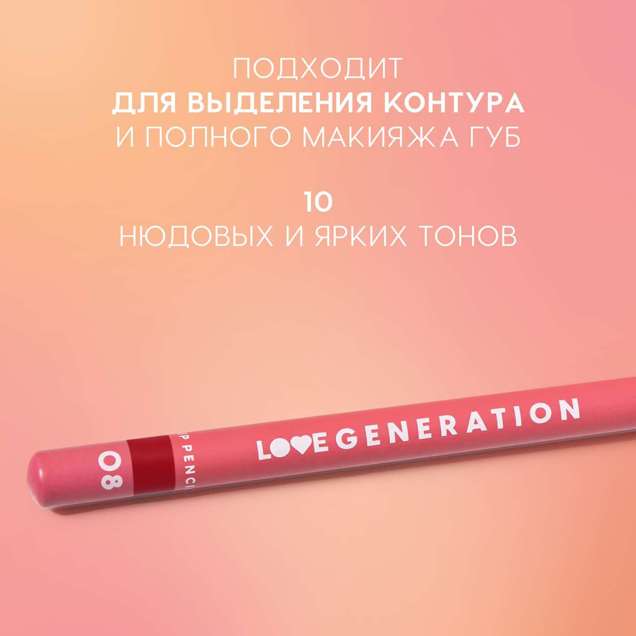Карандаш для губ Love Generation Lip Pencil тон 08 — фото 3