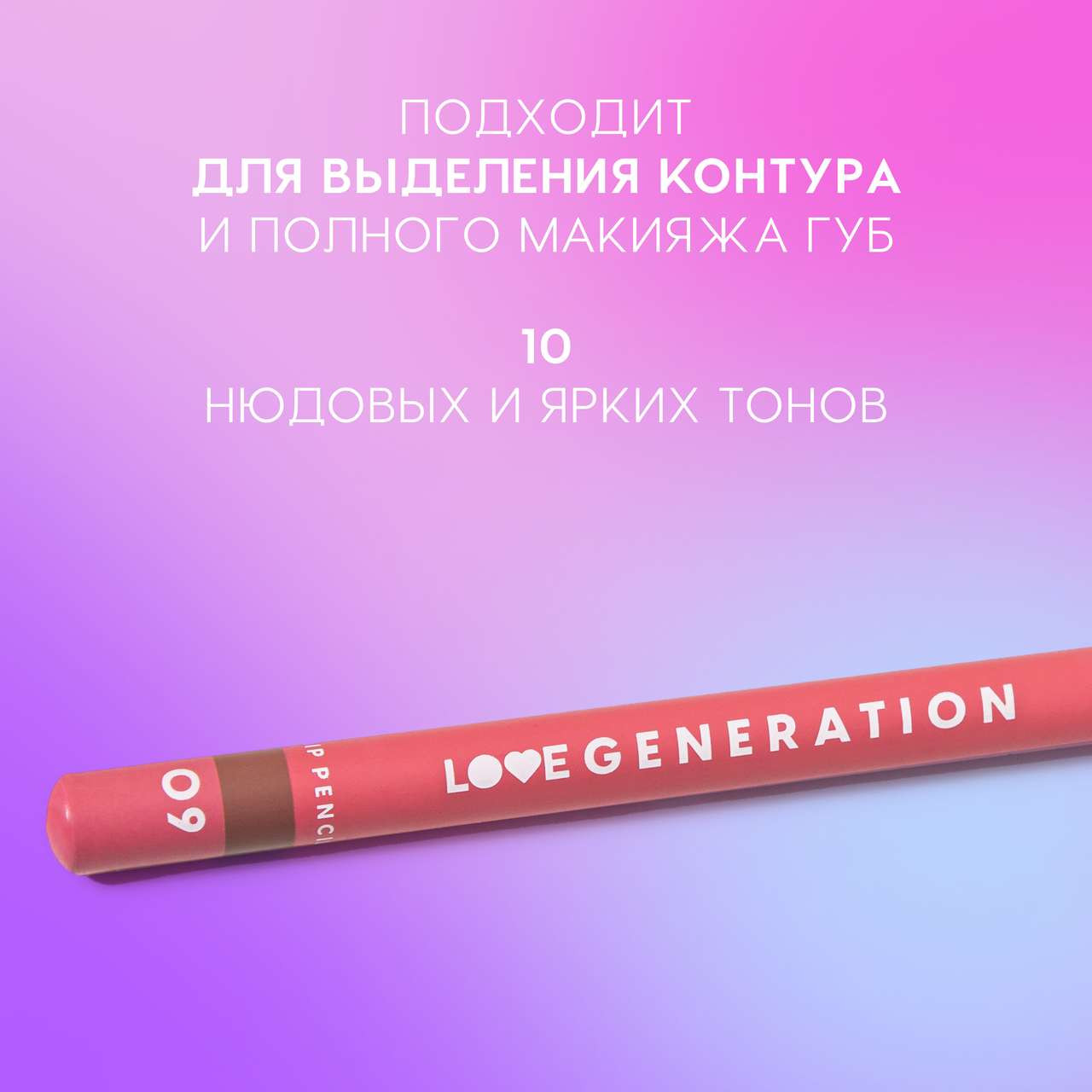 Карандаш для губ Love Generation Lip Pencil тон 09 — фото 3