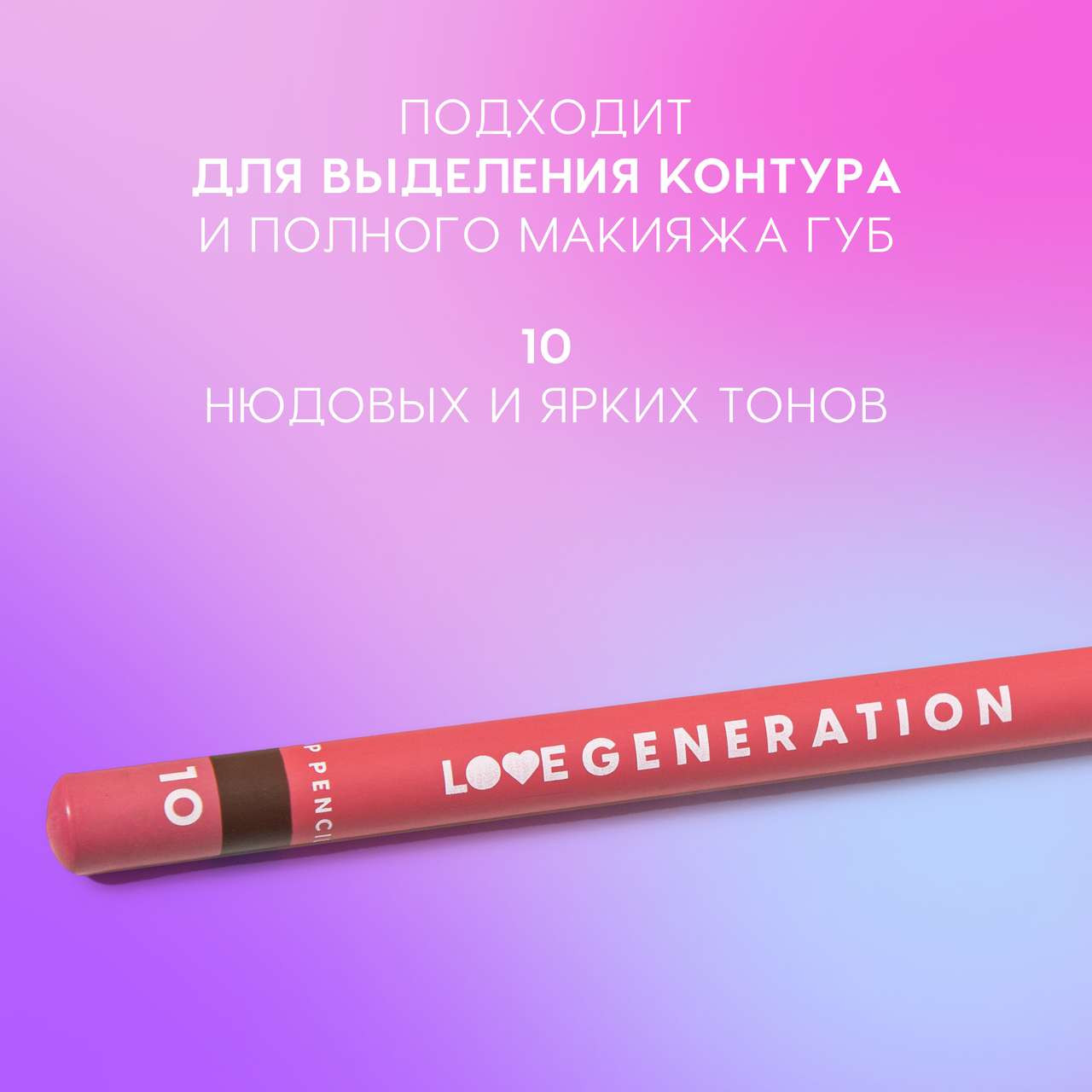 Карандаш для губ Love Generation Lip Pencil тон 10 — фото 3