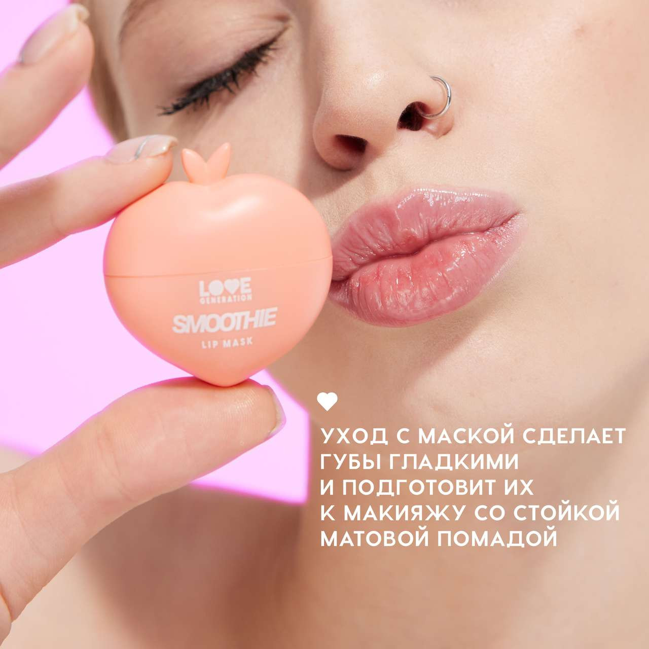 Маска для губ Love Generation Smoothie тон 01 — фото 6