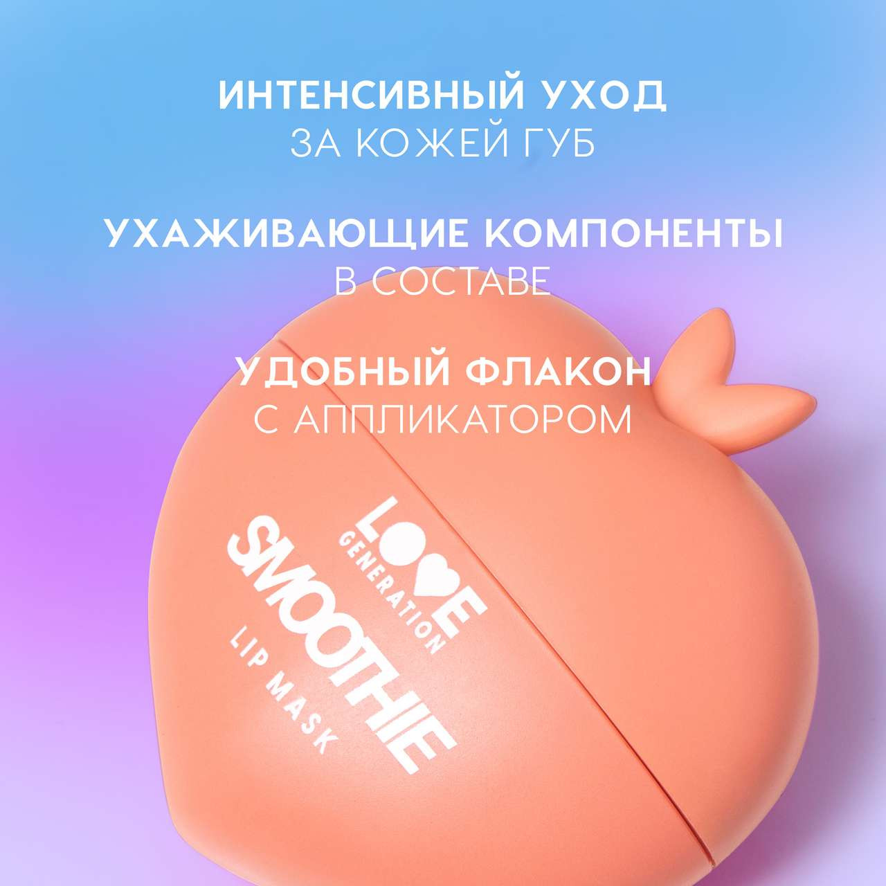 Маска для губ Love Generation Smoothie тон 01 — фото 3