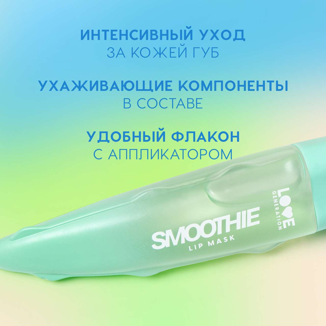 Маска для губ Love Generation Smoothie тон 02 — фото 3