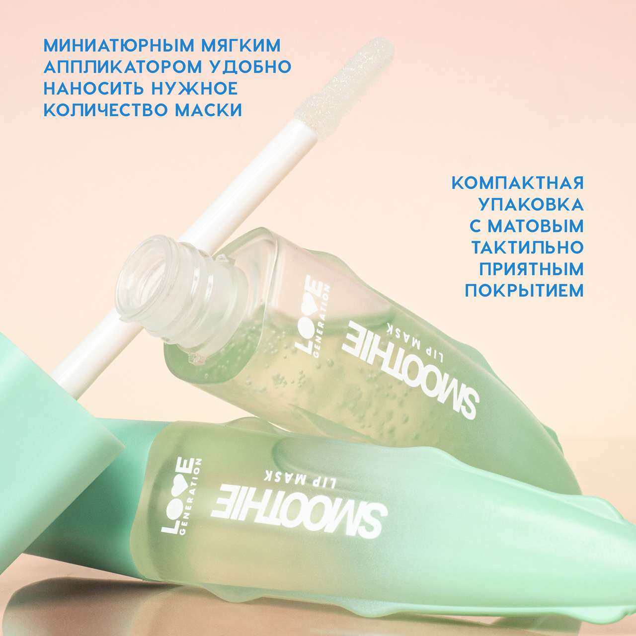 Маска для губ Love Generation Smoothie тон 02 — фото 5