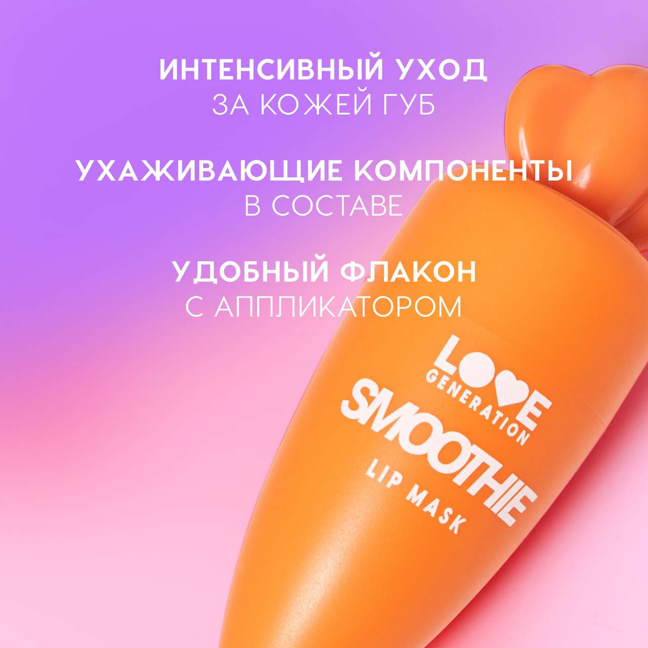 Маска для губ Love Generation Smoothie тон 03 — фото 3
