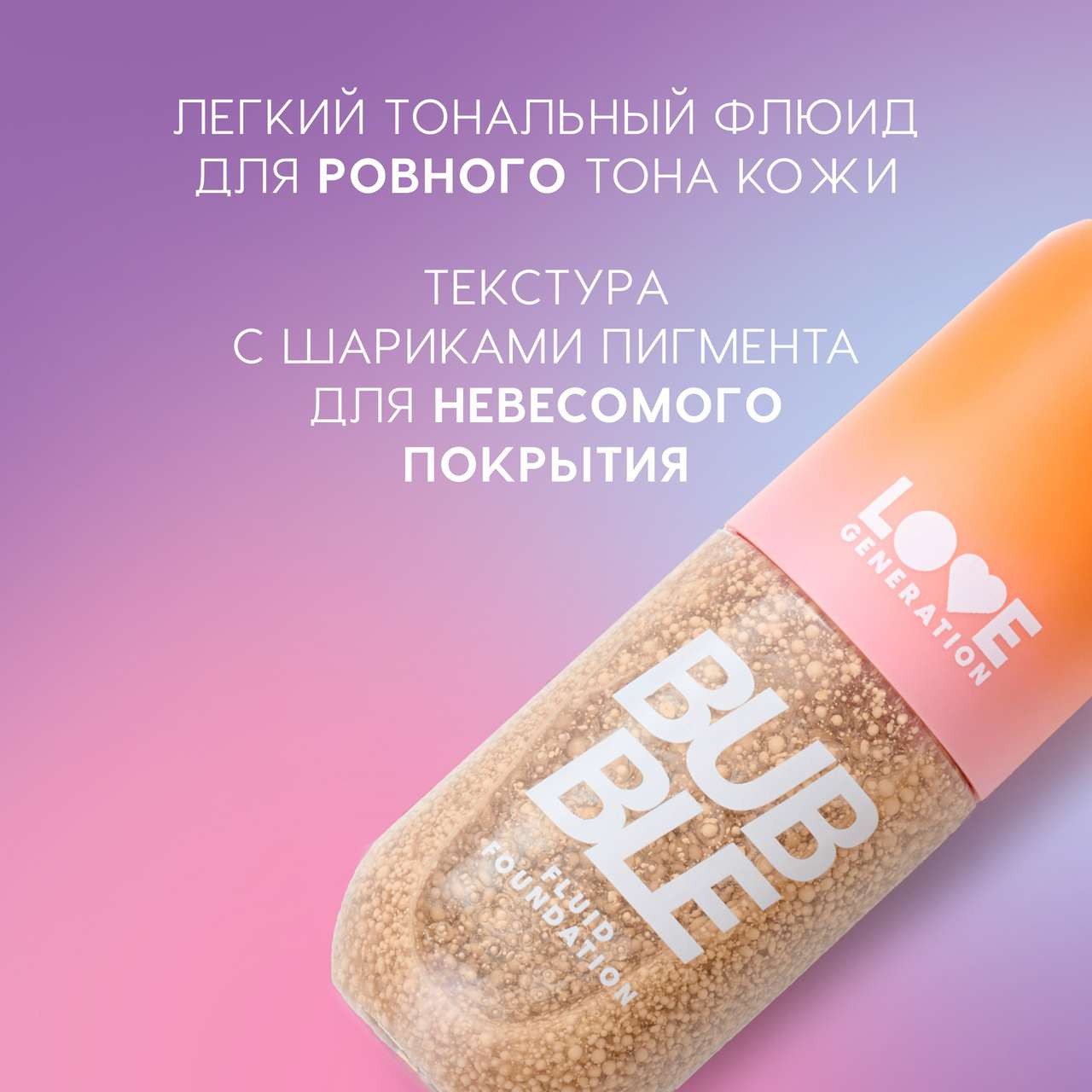 Тональный флюид Love Generation Bubble тон 01 — фото 3