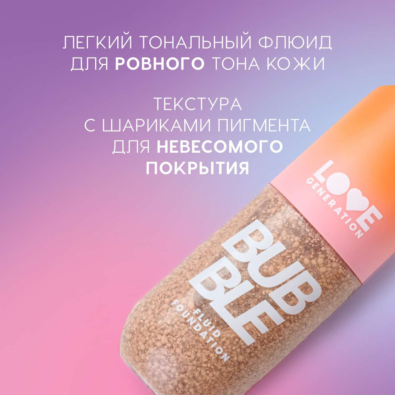 Тональный флюид Love Generation Bubble тон 02 — фото 3