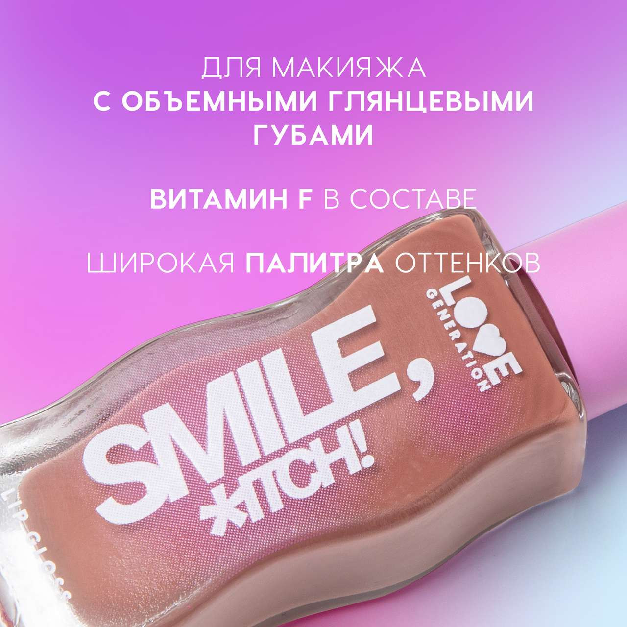 Блеск для губ Love Generation Smile, *itch! тон 03 — фото 3