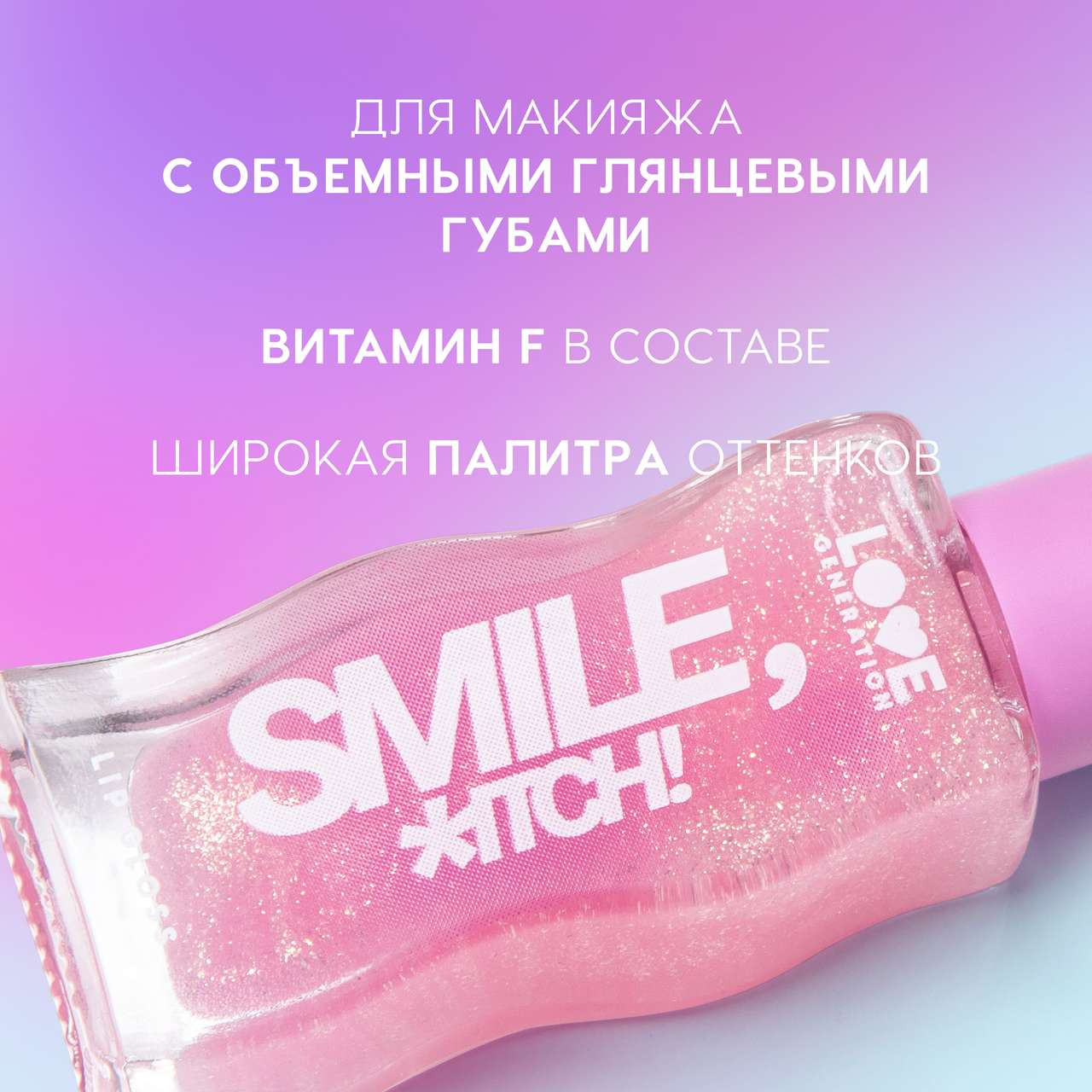 Блеск для губ Love Generation Smile, *itch! тон 05 — фото 3