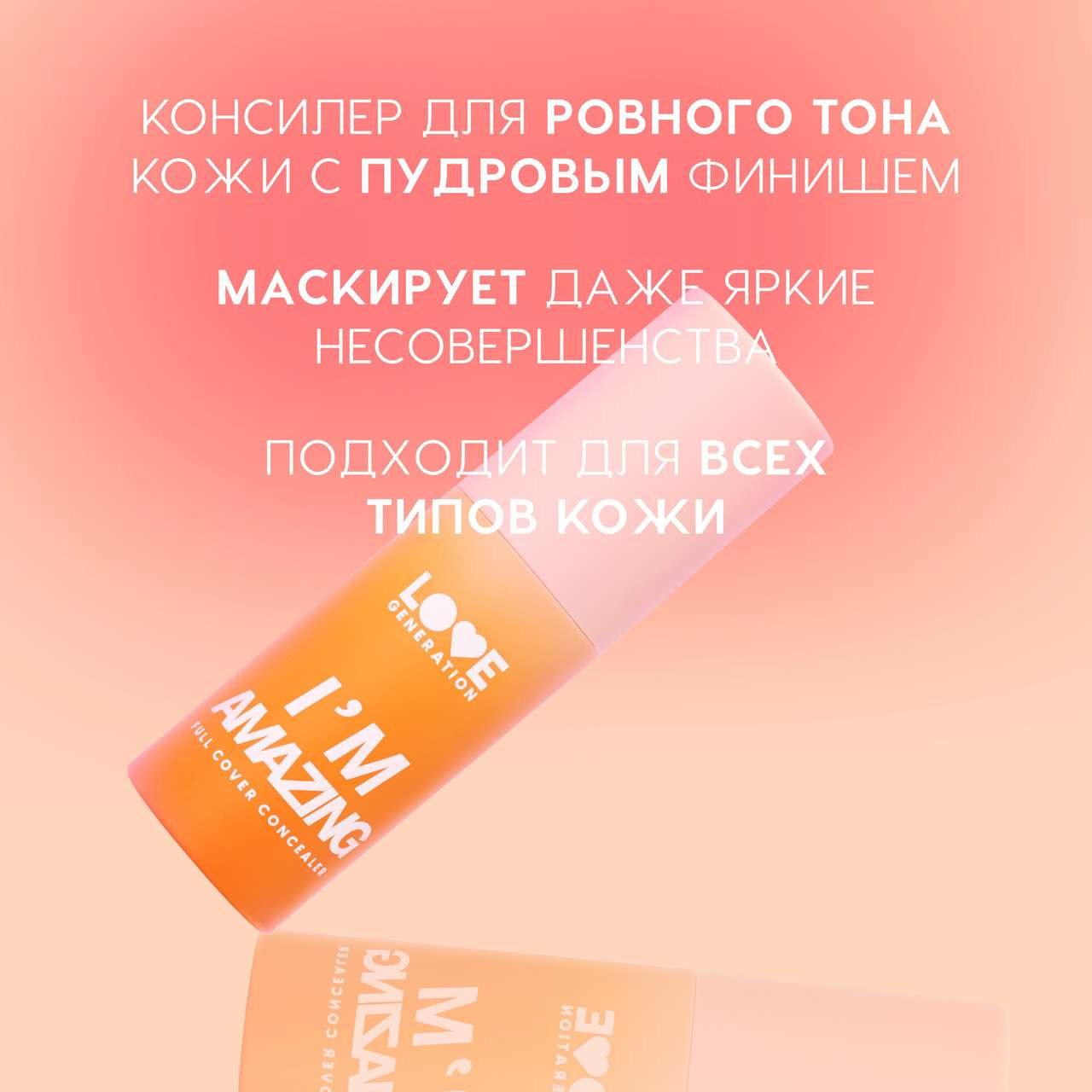 Консилер Love Generation I’m Amazing тон 01 — фото 3