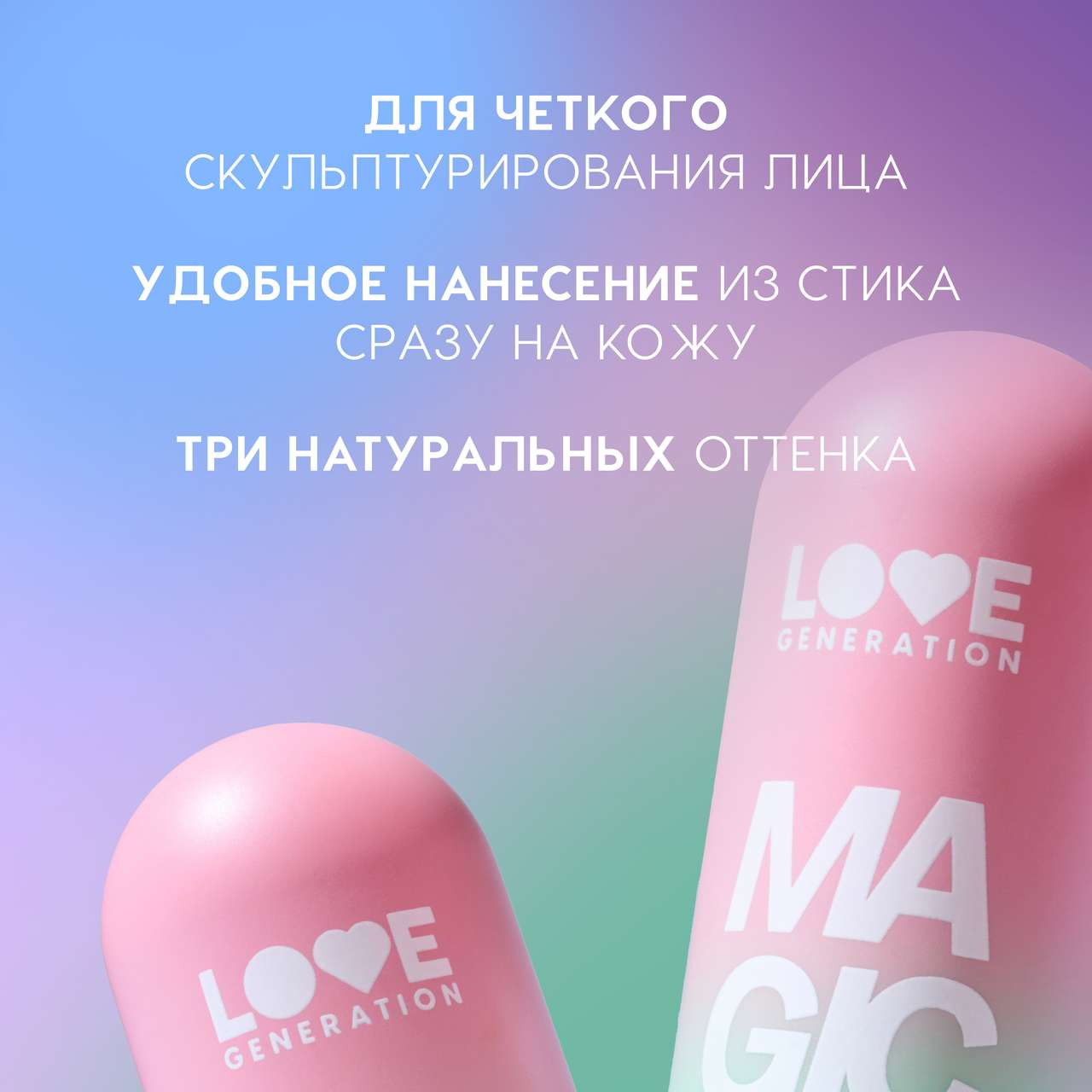 Скульптор для лица Love Generation Contouring Stick Magic тон 01 — фото 3