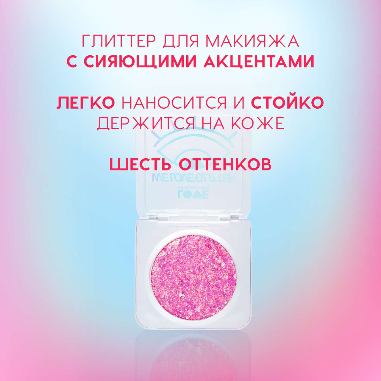 Блестки для макияжа Love Generation We love glitter тон 02 — фото 3