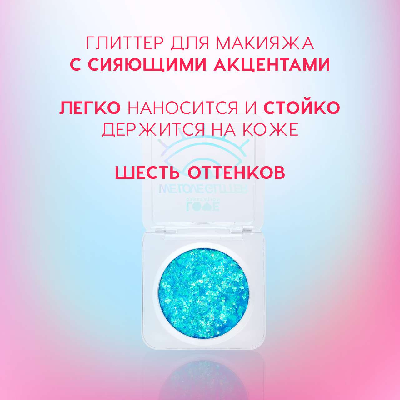 Блестки для макияжа Love Generation We love glitter тон 03 — фото 3
