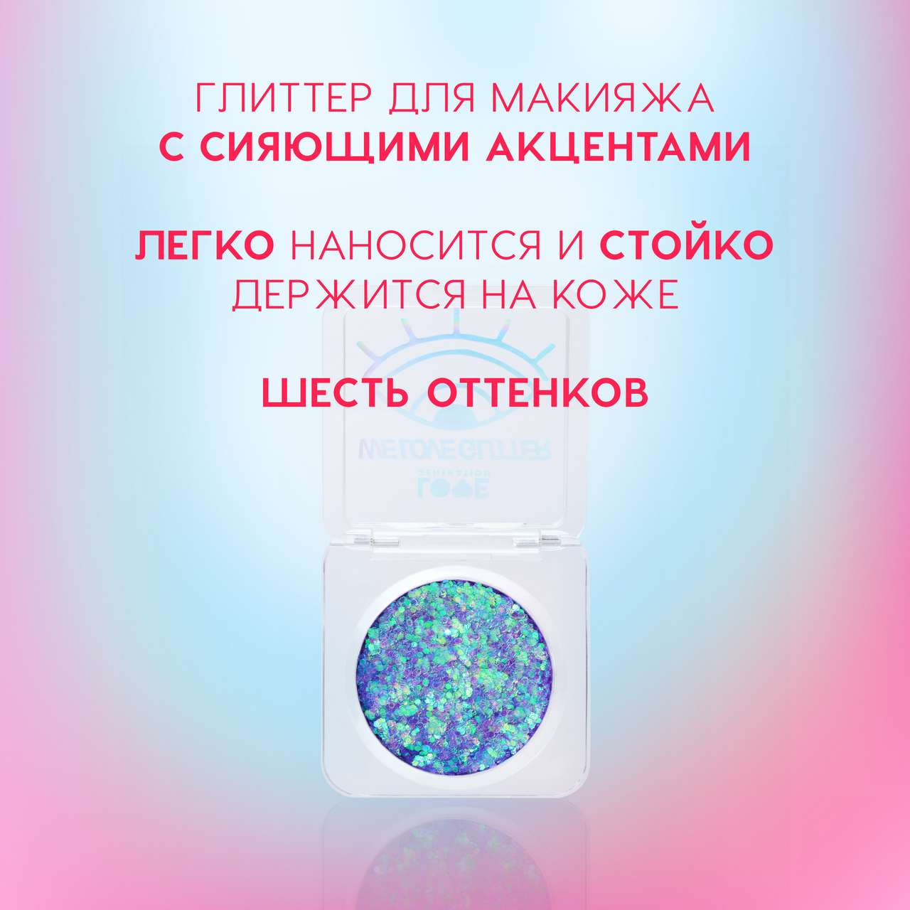 Блестки для макияжа Love Generation We love glitter тон 05 — фото 3